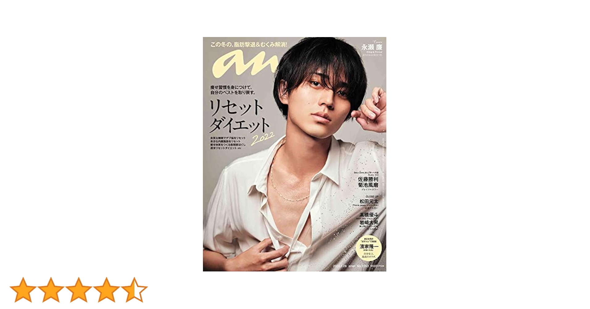anan(アンアン)2022/1/26号 No.2283[リセットダイエット 2022